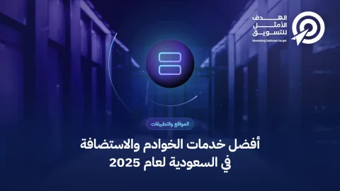 أفضل خدمات الخوادم والاستضافة في السعودية لعام 2025
