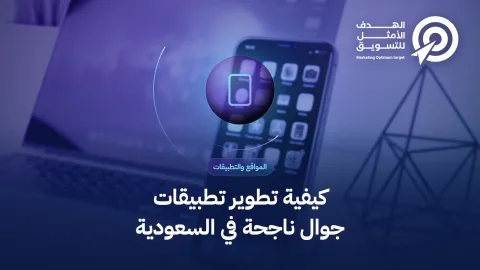 كيفية تطوير تطبيقات جوال ناجحة في السعودية