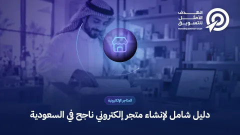 دليل شامل لإنشاء متجر إلكتروني ناجح في السعودية