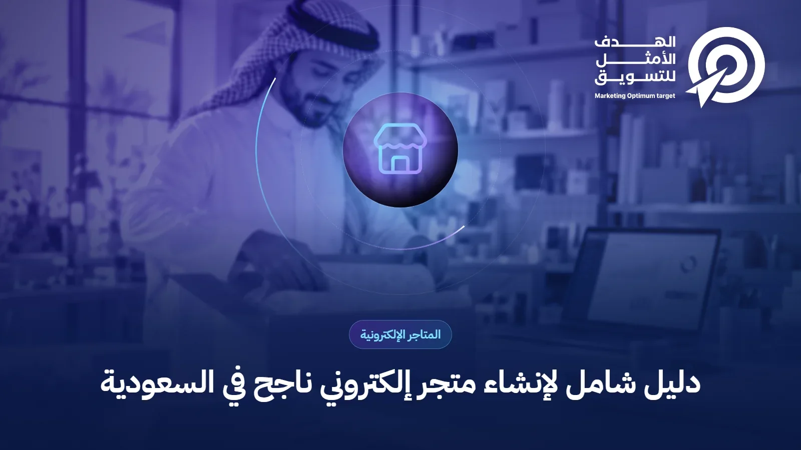 دليل شامل لإنشاء متجر إلكتروني ناجح في السعودية