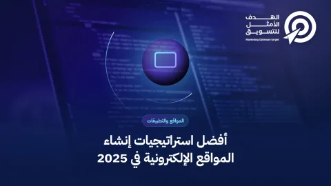 أفضل استراتيجيات إنشاء المواقع الإلكترونية في 2025