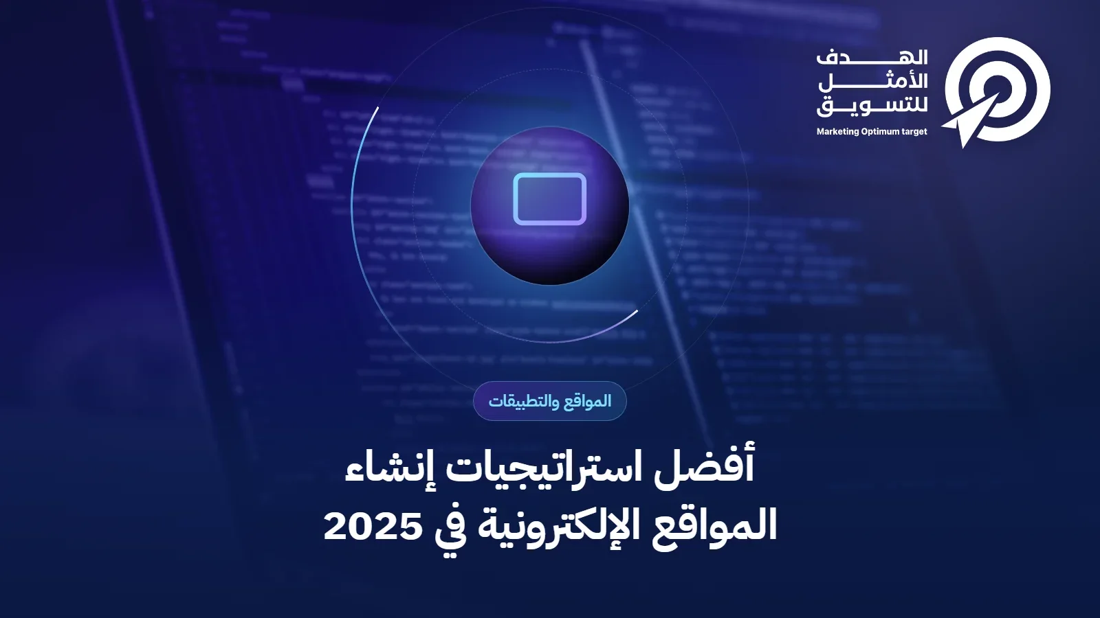 أفضل استراتيجيات إنشاء المواقع الإلكترونية في 2025