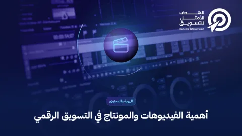 أهمية الفيديوهات والمونتاج في التسويق الرقمي