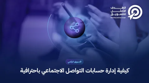 كيفية إدارة حسابات التواصل الاجتماعي باحترافية