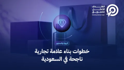 خطوات بناء علامة تجارية ناجحة في السعودية