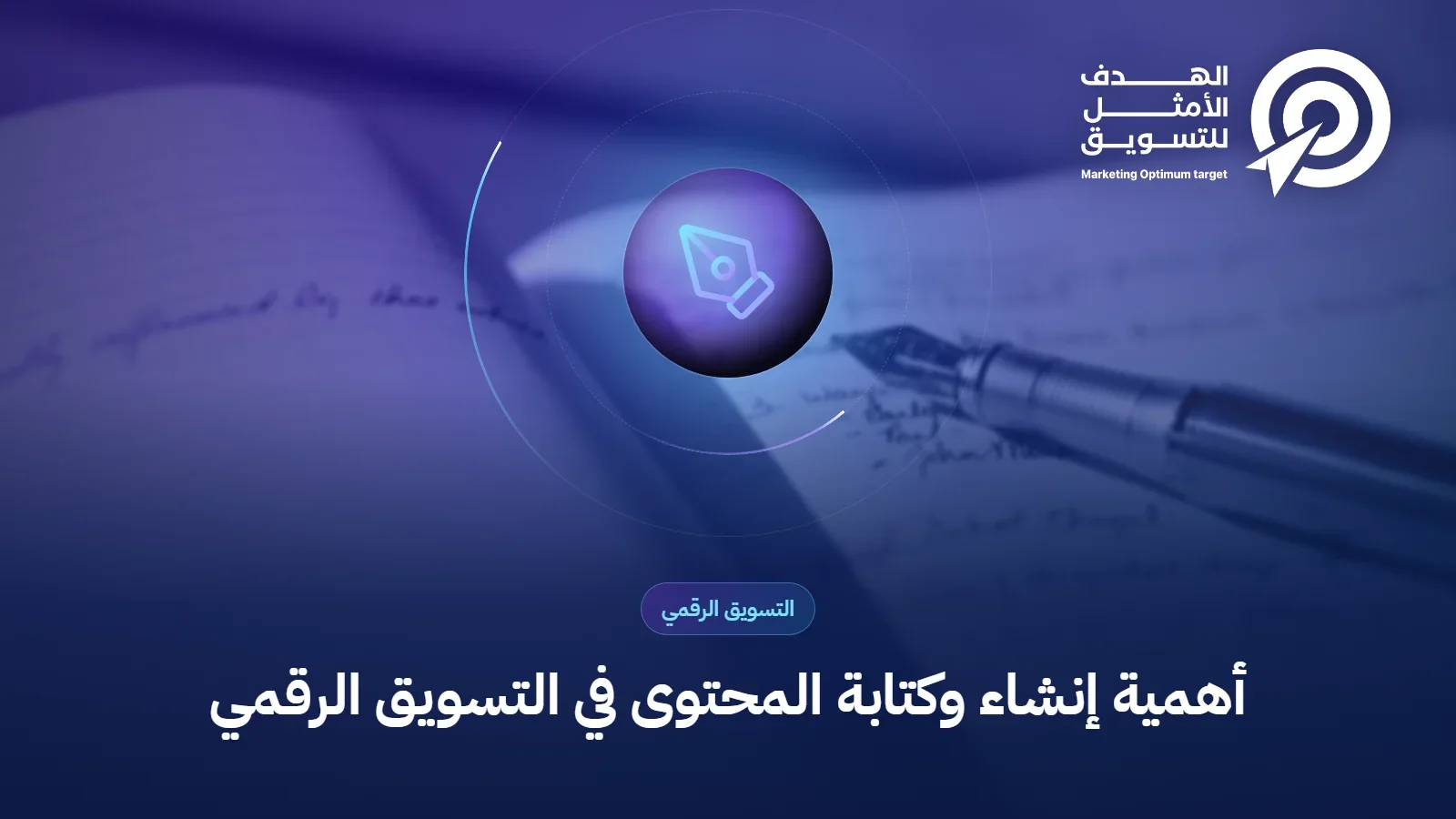 أهمية إنشاء وكتابة المحتوى في التسويق الرقمي
