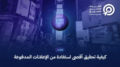 كيفية تحقيق أقصى استفادة من الإعلانات المدفوعة