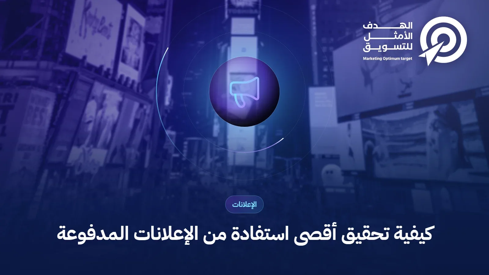 كيفية تحقيق أقصى استفادة من الإعلانات المدفوعة