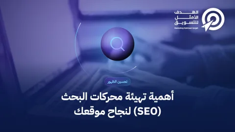أهمية تهيئة محركات البحث (SEO) لنجاح موقعك