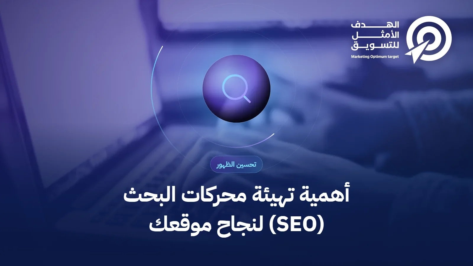 أهمية تهيئة محركات البحث (SEO) لنجاح موقعك