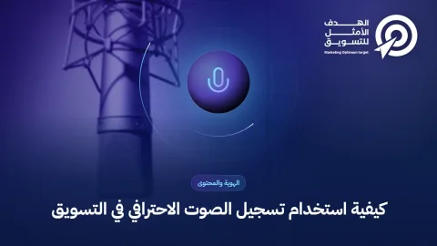 كيفية استخدام تسجيل الصوت الاحترافي في التسويق