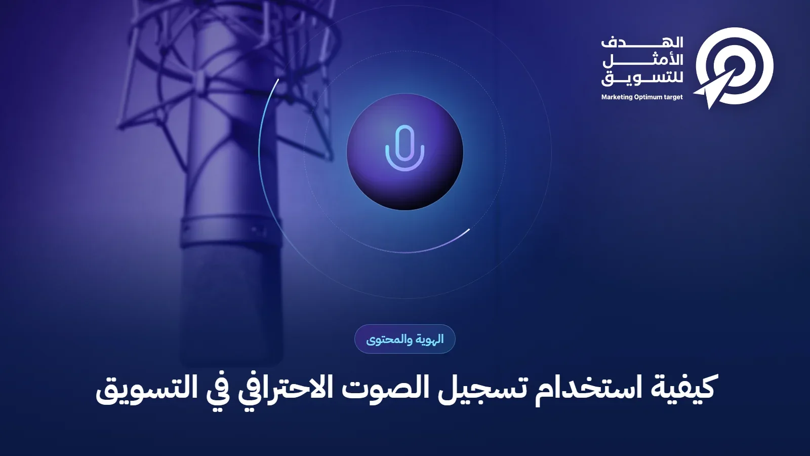 كيفية استخدام تسجيل الصوت الاحترافي في التسويق