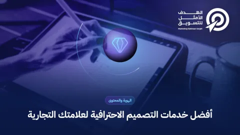 أفضل خدمات التصميم الاحترافية لعلامتك التجارية