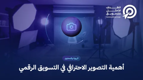 أهمية التصوير الاحترافي في التسويق الرقمي