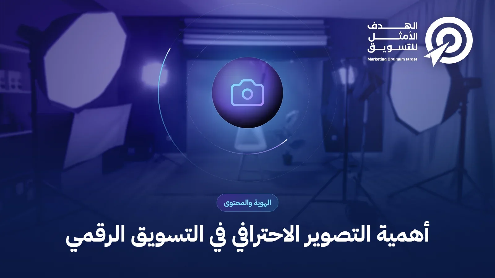 أهمية التصوير الاحترافي في التسويق الرقمي