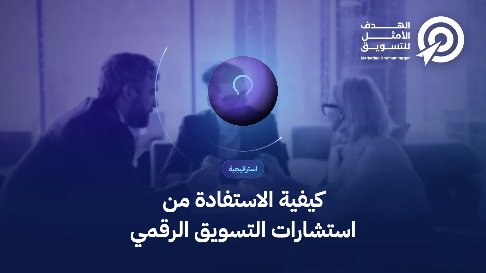 كيفية الاستفادة من استشارات التسويق الرقمي
