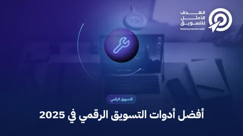 أفضل أدوات التسويق الرقمي في 2025