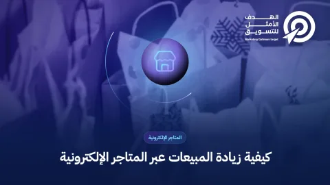 كيفية زيادة المبيعات عبر المتاجر الإلكترونية