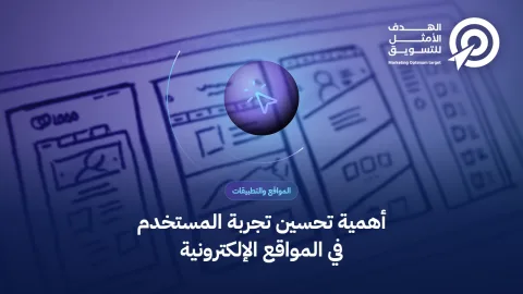 أهمية تحسين تجربة المستخدم في المواقع الإلكترونية