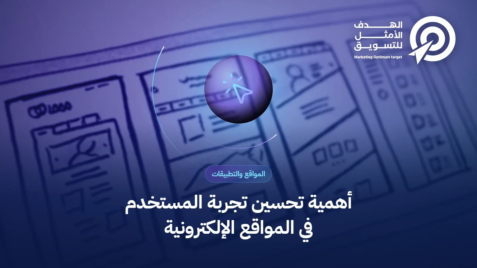 أهمية تحسين تجربة المستخدم في المواقع الإلكترونية