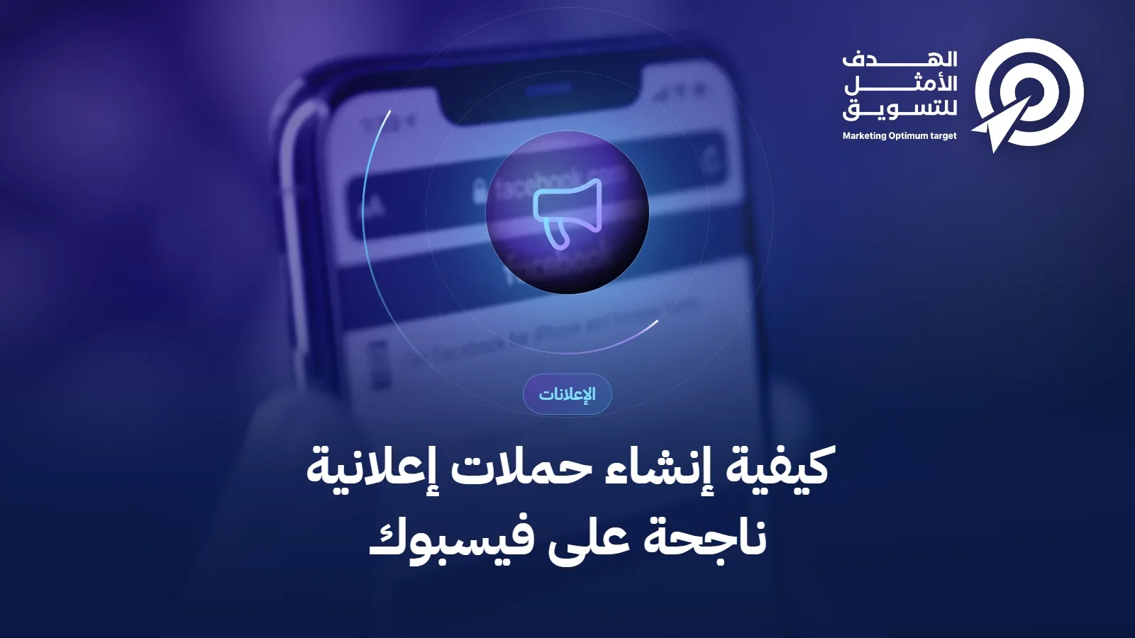 كيفية إنشاء حملات إعلانية ناجحة على فيسبوك