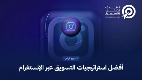أفضل استراتيجيات التسويق عبر الإنستغرام