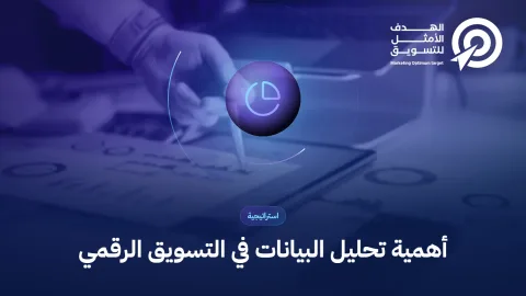 أهمية تحليل البيانات في التسويق الرقمي