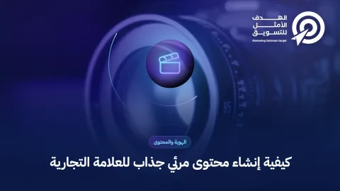 كيفية إنشاء محتوى مرئي جذاب للعلامة التجارية