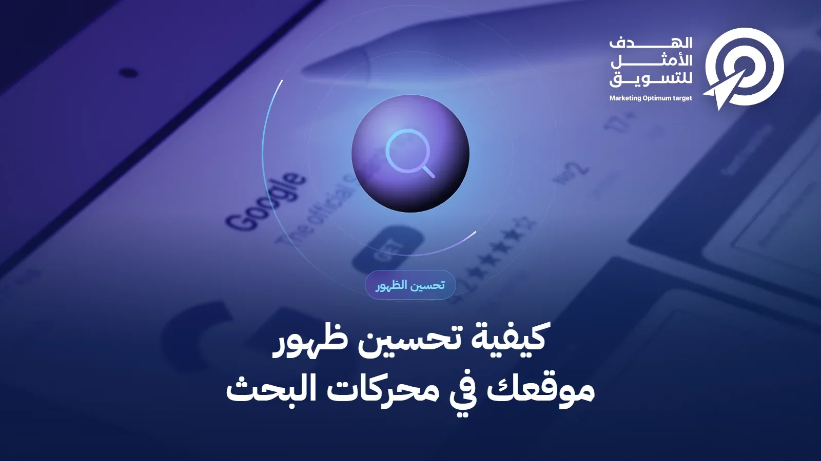 كيفية تحسين ظهور موقعك في محركات البحث