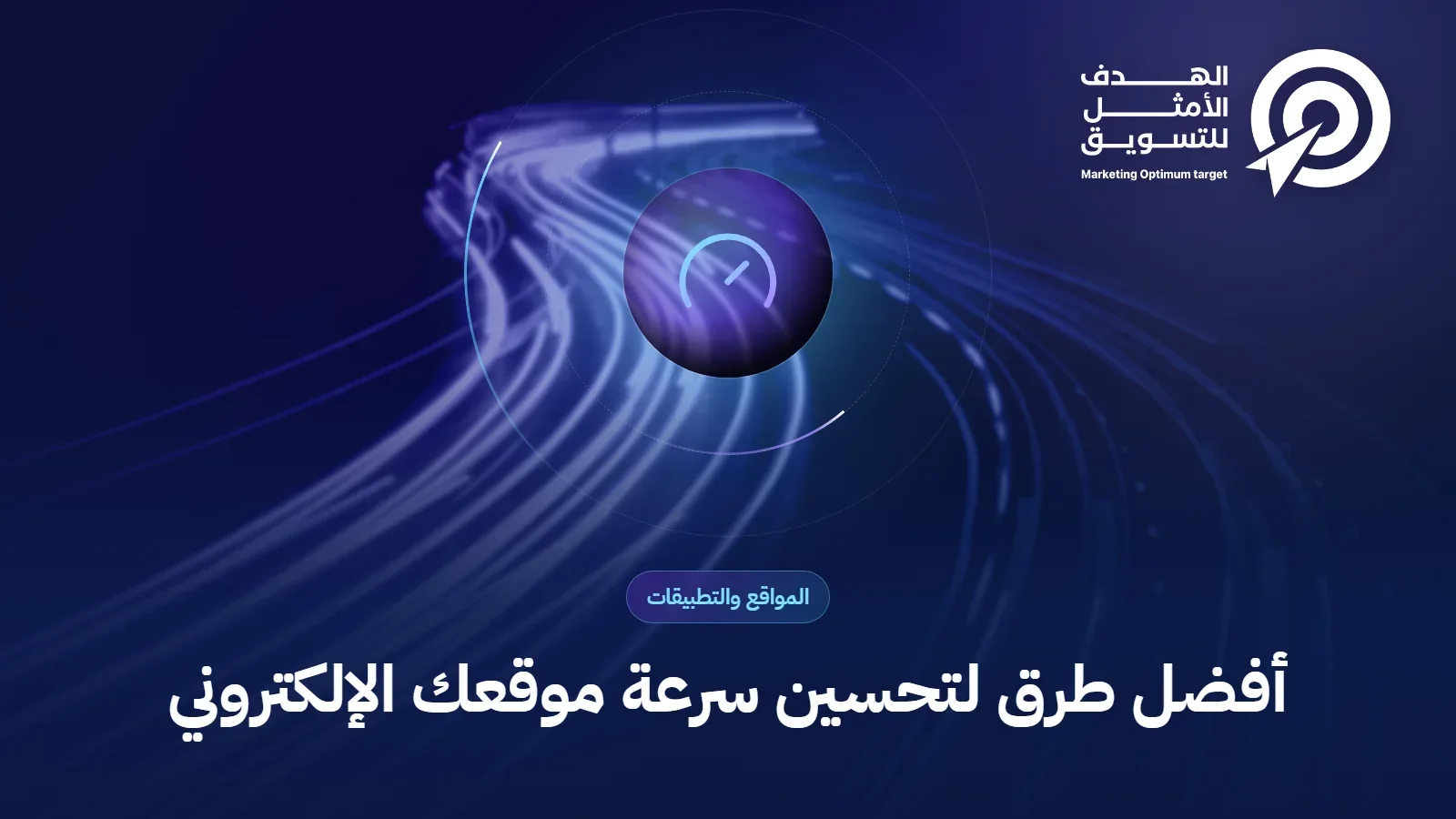 أفضل طرق لتحسين سرعة موقعك الإلكتروني