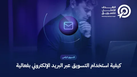كيفية استخدام التسويق عبر البريد الإلكتروني بفعالية