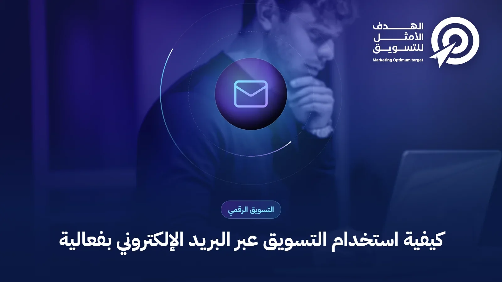 كيفية استخدام التسويق عبر البريد الإلكتروني بفعالية