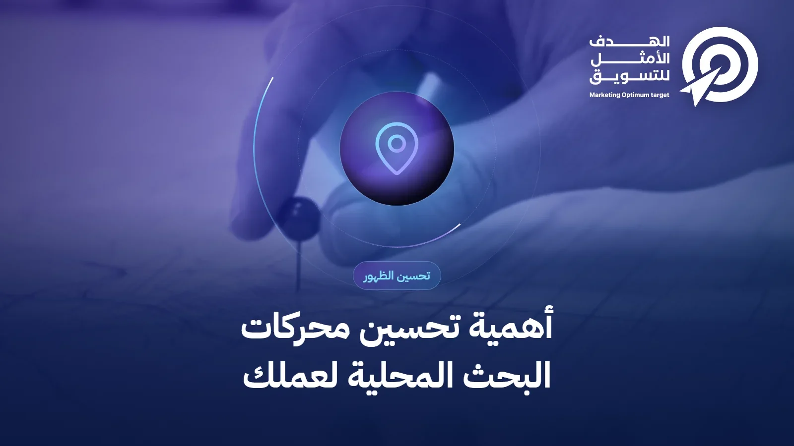 أهمية تحسين محركات البحث المحلية لعملك