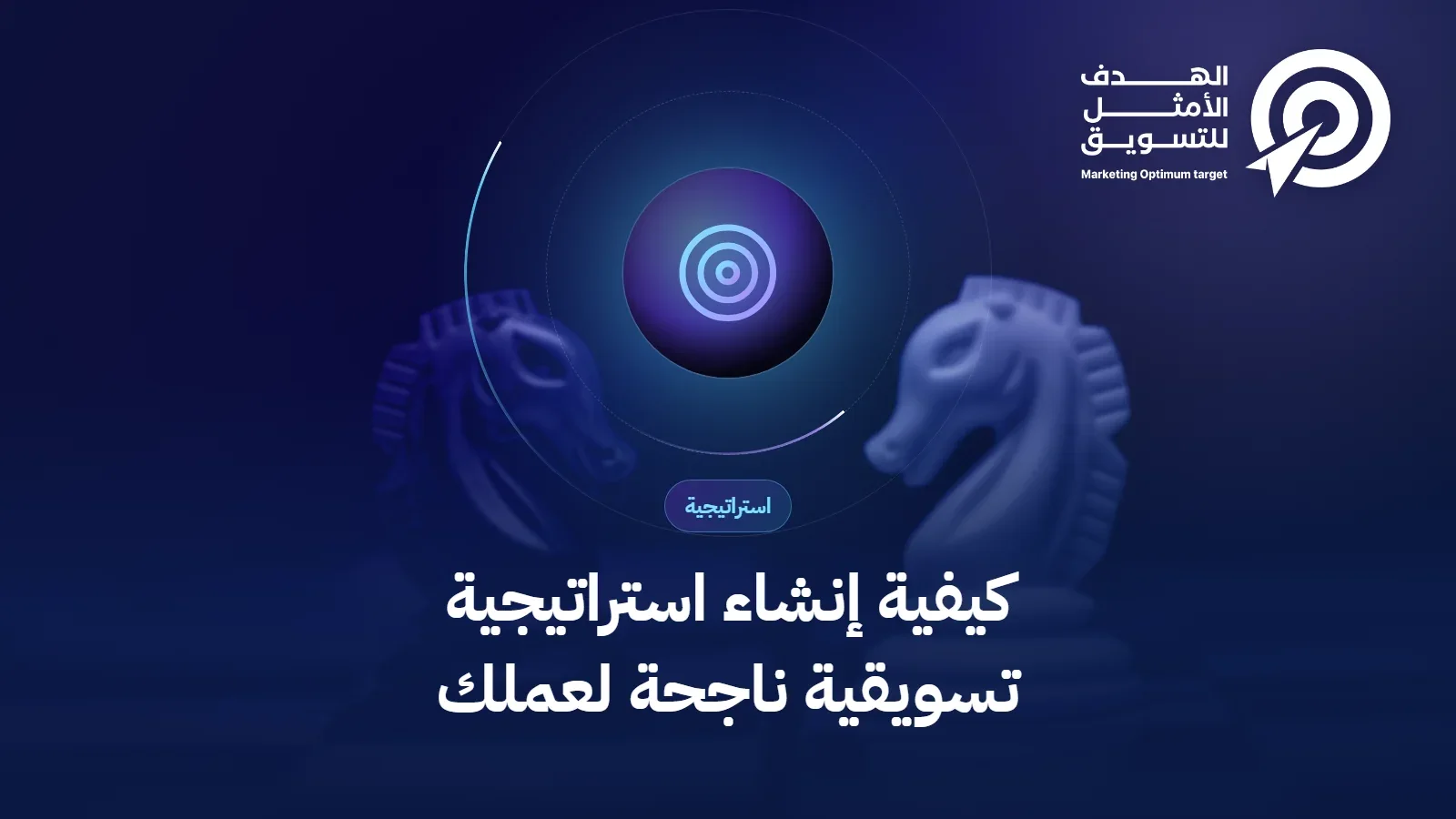 كيفية إنشاء استراتيجية تسويقية ناجحة لعملك