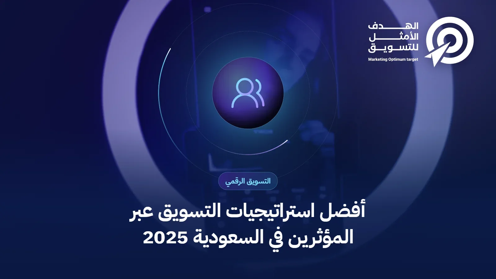 أفضل استراتيجيات التسويق عبر المؤثرين في السعودية 2025