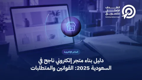دليل بناء متجر إلكتروني ناجح في السعودية 2025: القوانين والمتطلبات