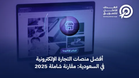أفضل منصات التجارة الإلكترونية في السعودية: مقارنة شاملة 2025