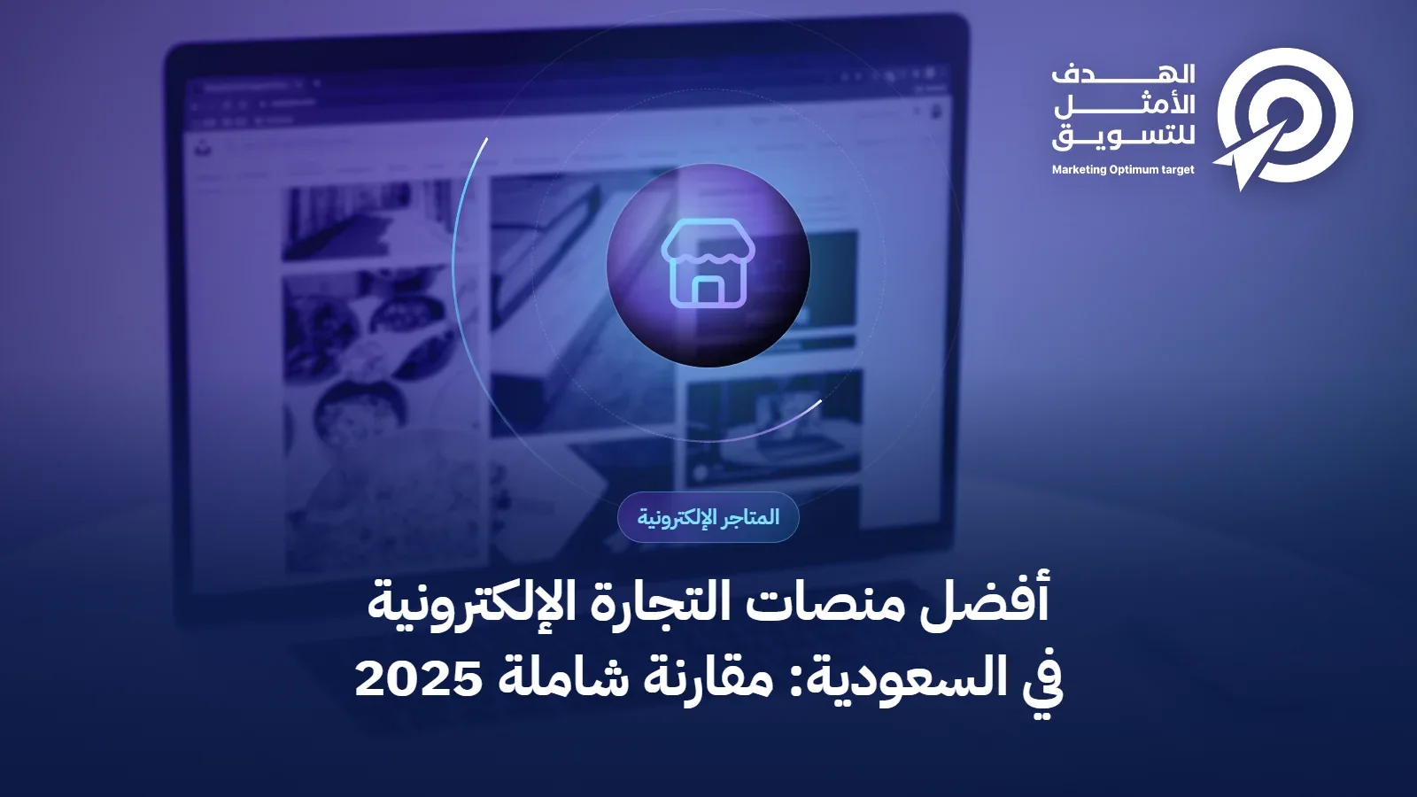 أفضل منصات التجارة الإلكترونية في السعودية: مقارنة شاملة 2025