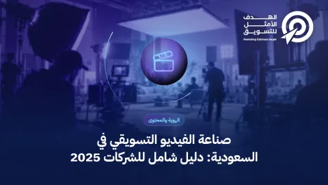 صناعة الفيديو التسويقي في السعودية: دليل شامل للشركات 2025