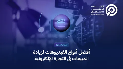 أفضل أنواع الفيديوهات لزيادة المبيعات في التجارة الإلكترونية