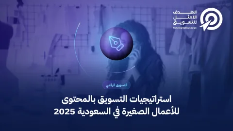 استراتيجيات التسويق بالمحتوى للأعمال الصغيرة في السعودية 2025