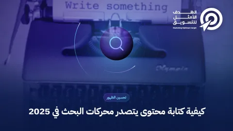 كيفية كتابة محتوى يتصدر محركات البحث في 2025