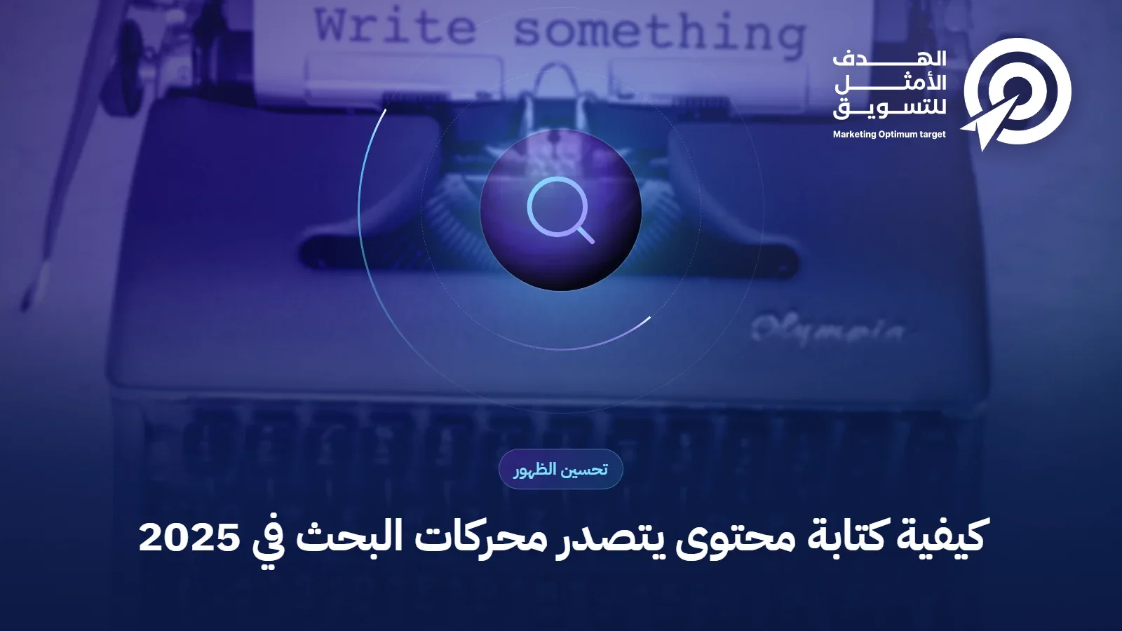 كيفية كتابة محتوى يتصدر محركات البحث في 2025