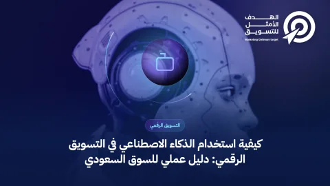 كيفية استخدام الذكاء الاصطناعي في التسويق الرقمي: دليل عملي للسوق السعودي