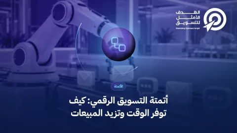 أتمتة التسويق الرقمي: كيف توفر الوقت وتزيد المبيعات