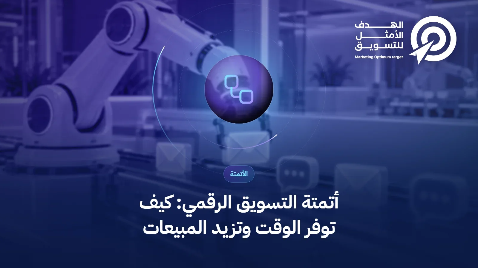 أتمتة التسويق الرقمي: كيف توفر الوقت وتزيد المبيعات