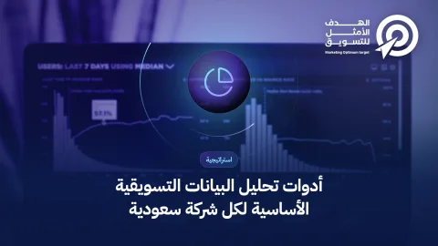 أدوات تحليل البيانات التسويقية الأساسية لكل شركة سعودية