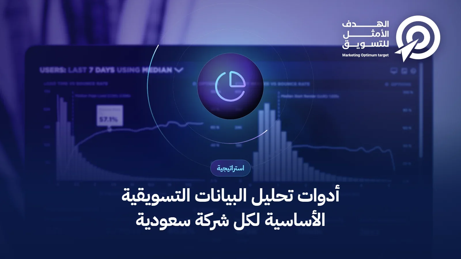 أدوات تحليل البيانات التسويقية الأساسية لكل شركة سعودية