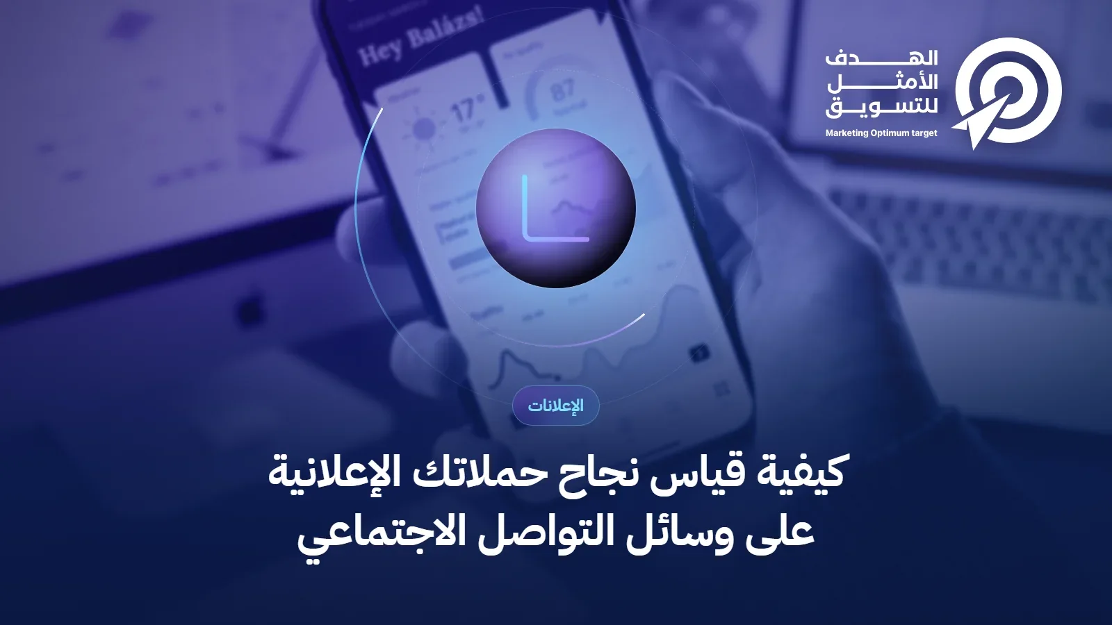 كيفية قياس نجاح حملاتك الإعلانية على وسائل التواصل الاجتماعي