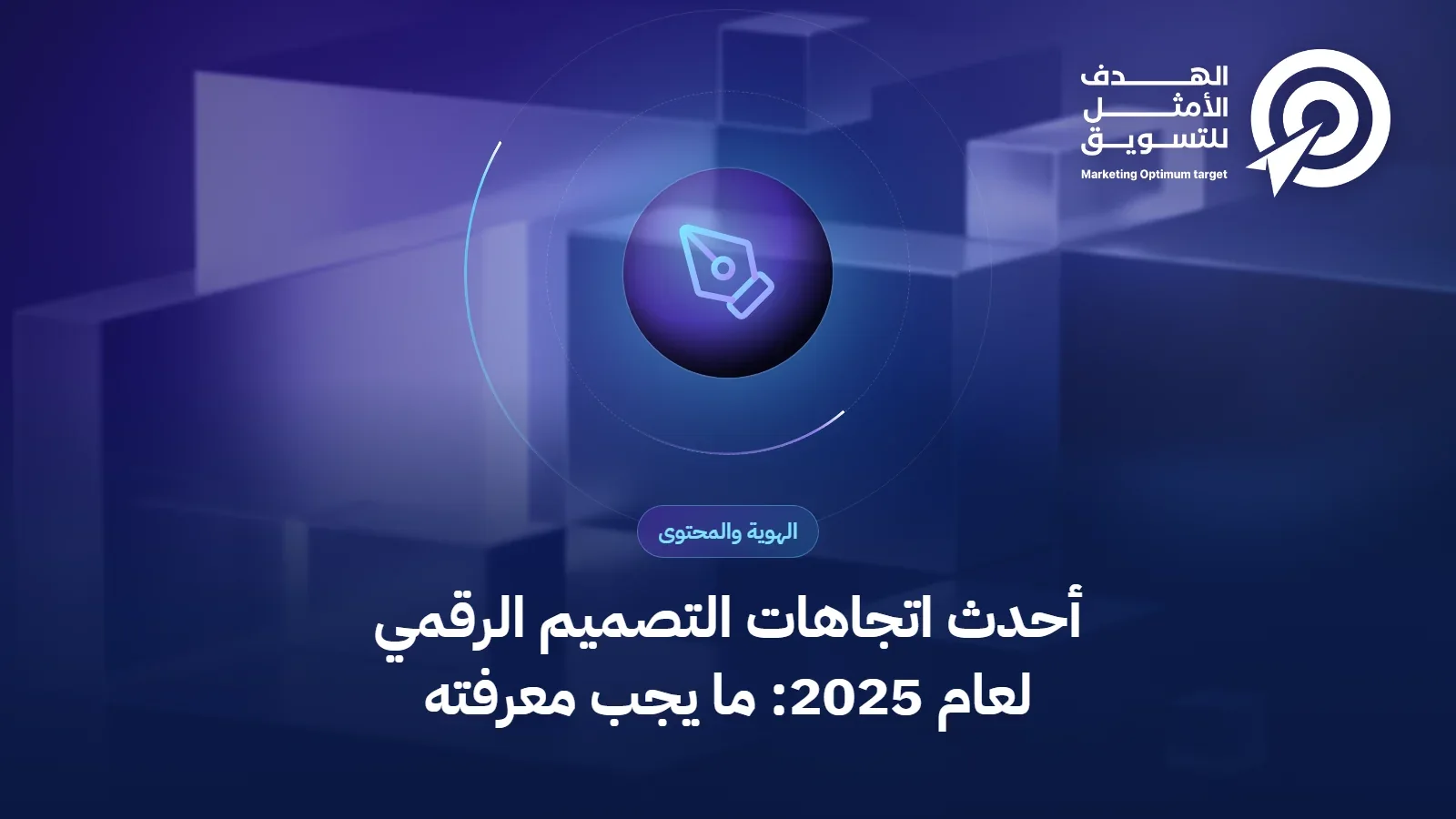 أحدث اتجاهات التصميم الرقمي لعام 2025: ما يجب معرفته